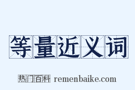 等量近义词是什么意思的图片